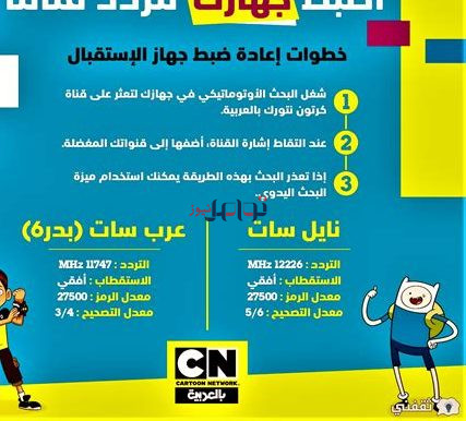 اكتشف التردد الجديد لقناة كرتون نتورك بالعربية لعام 2026 على نايل سات وعرب سات