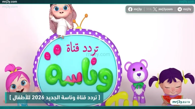 اكتشف تردد قناة وناسة 2026 للأطفال على نايل سات وعرب سات مع خطوات سهلة للتثبيت