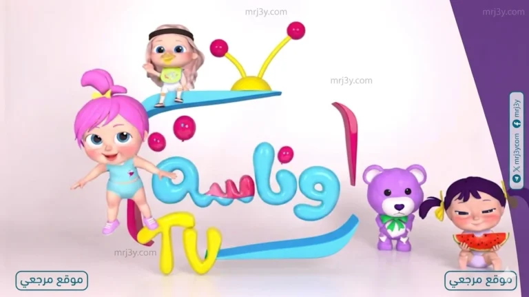 اكتشف تردد قناة وناسة للأطفال لعام 2026 على نايل سات وعرب سات بجودة ممتازة