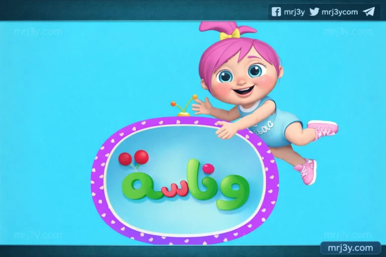 اكتشف تردد وناسة كيدز 2026 على نايل سات وعرب سات وكيفية ضبط إعداداته بخطوات سهلة وميسرة