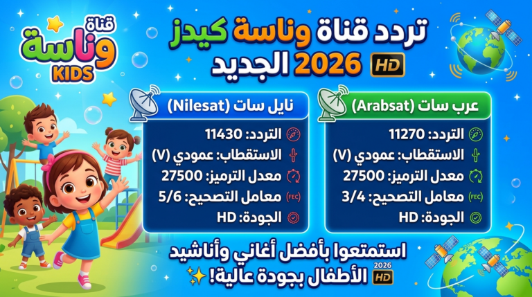 اكتشف التردد الجديد لقناة وناسة كيدز 2026 على نايل سات وعرب سات بجودة عالية