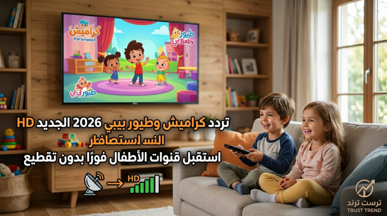 استمتع بمشاهدة كراميش وطيور بيبي 2026 بجودة HD وبدون انقطاع على قنوات الأطفال الآن