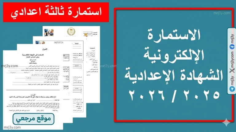 تاريخ امتحانات الترم الثاني 2026 ورابط التسجيل لشهادة الإعدادية في مصر