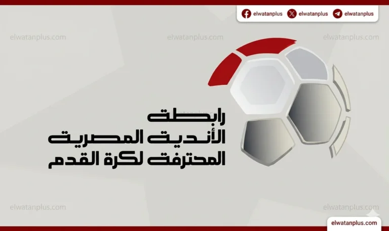 عقوبات الجولة الرابعة في المرحلة النهائية لدوري Nile 2025-2026 تكشفها رابطة الأندية