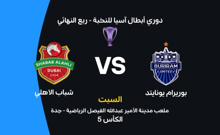 شباب الأهلي يلتقي بوريرام: اكتشف توقيت اللقاء والقنوات التي ستنقله وتشكيلات الفرق المشاركة