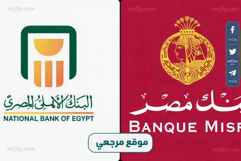 اكتشف فرص استثمار شهادات الادخار في بنك مصر والبنك الأهلي لعام 2026 والعائدات المتاحة للمصريين اليوم