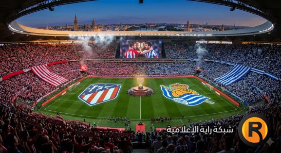 تعرّف على القنوات المجانية التي ستبث نهائي كأس ملك إسبانيا بين أتلتيكو مدريد وريال سوسيداد 2026!