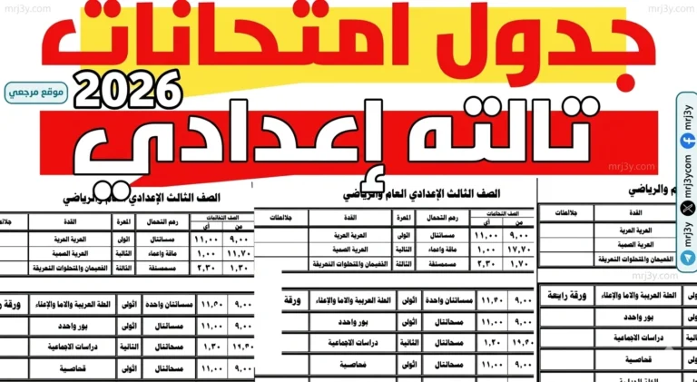 اكتشف الآن الجدول الكامل لمواعيد امتحانات الشهادة الإعدادية لعام 2026