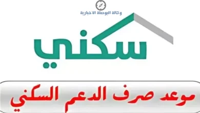 موعد نزول الدعم السكني