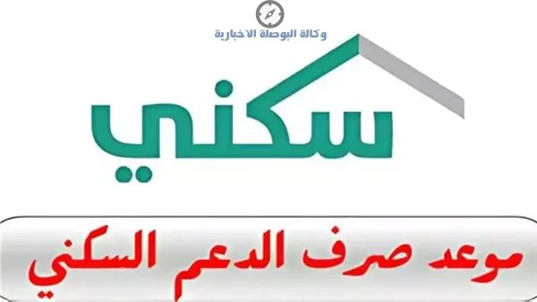 موعد نزول الدعم السكني