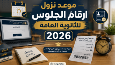 موعد نزول ارقام الجلوس للثانوية العامة 2026