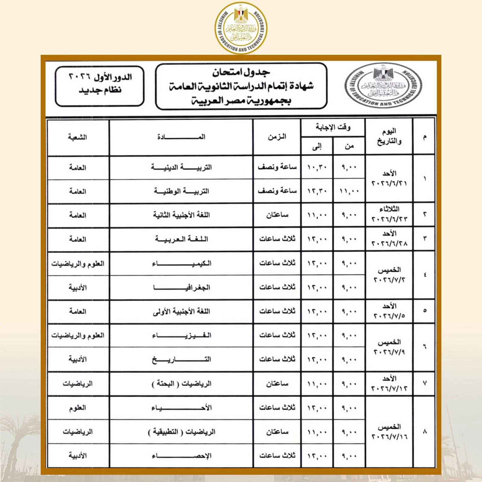 جدول امتحانات الثانوية العامة 2026 كامل