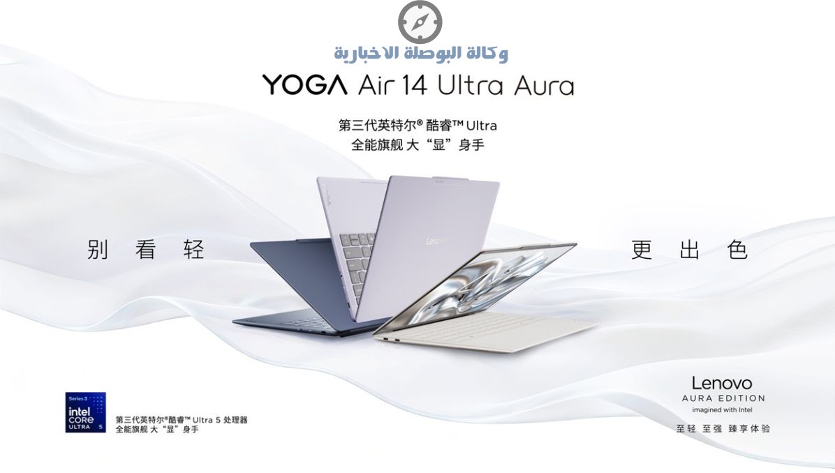 انحف لابتوب بقدرات جبارة.. لينوفو Yoga Air 14 Ultra Aura يخطف الانظار بتصميم فائق النحافة