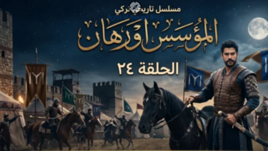 مسلسل أورهان الحلقة 24