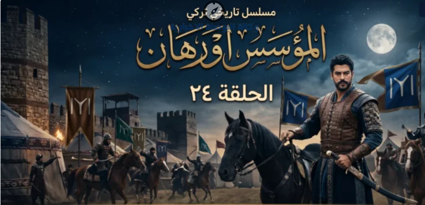 مسلسل أورهان الحلقة 24