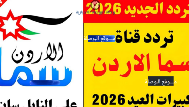 تردد قناة سما الاردن