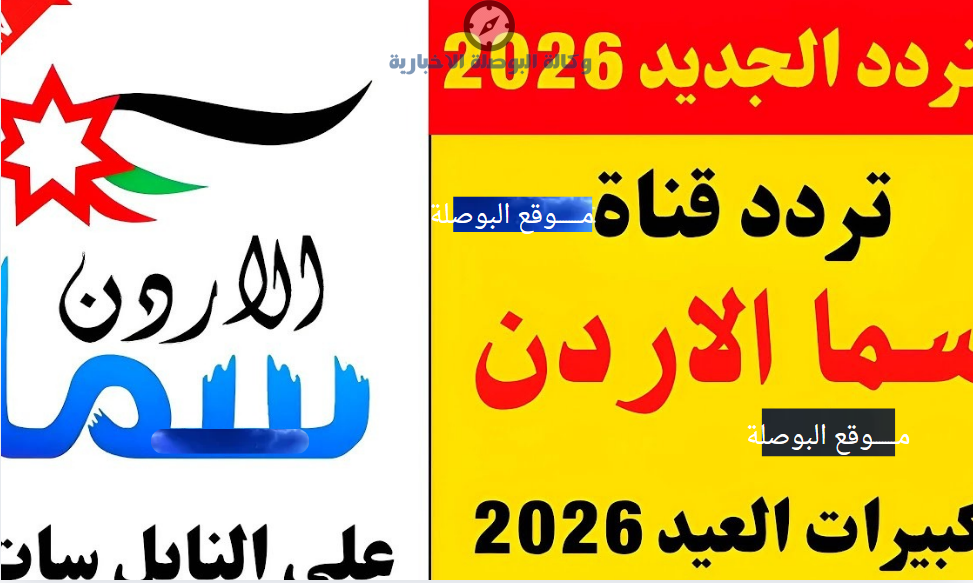 تردد قناة سما الاردن