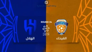 موعد مباراة الهلال والفيحاء