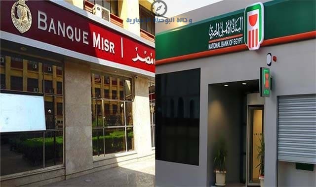 شهادات البنك الأهلي وبنك مصر