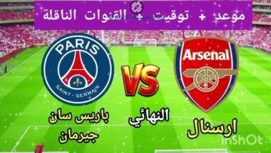 مواعيد والقنوات الناقلة لمباراة ارسنال وباريس