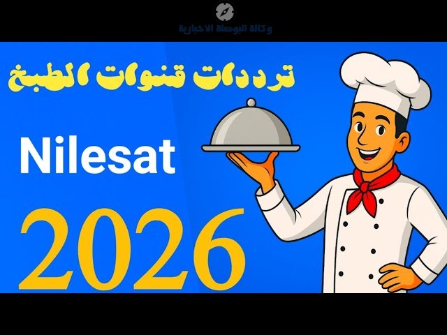تردد قنوات الطبخ 2026