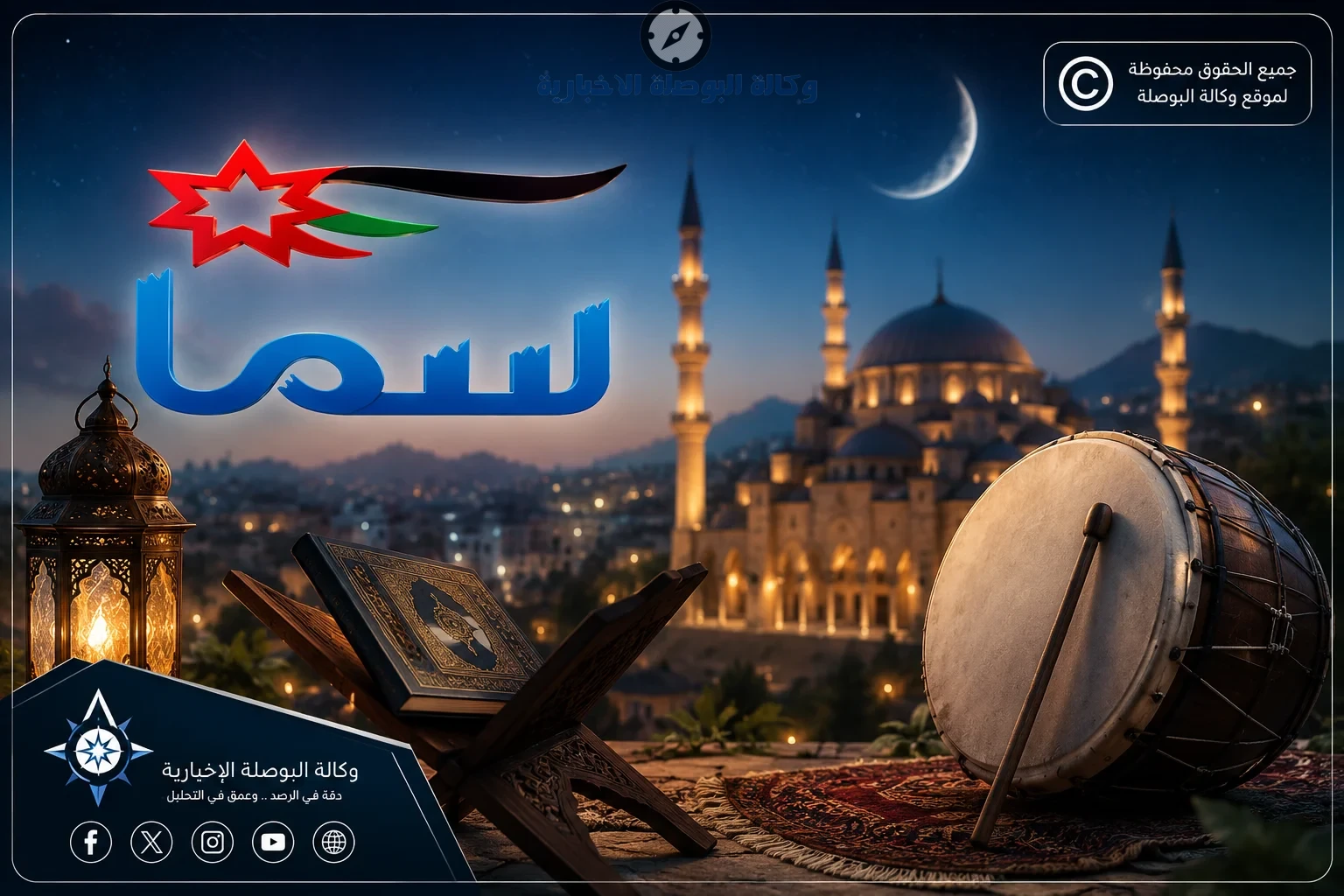 اجواء العيد.. استقبل تردد قناة سما الأردن 2026 الناقلة لتكبيرات عيد الأضحى