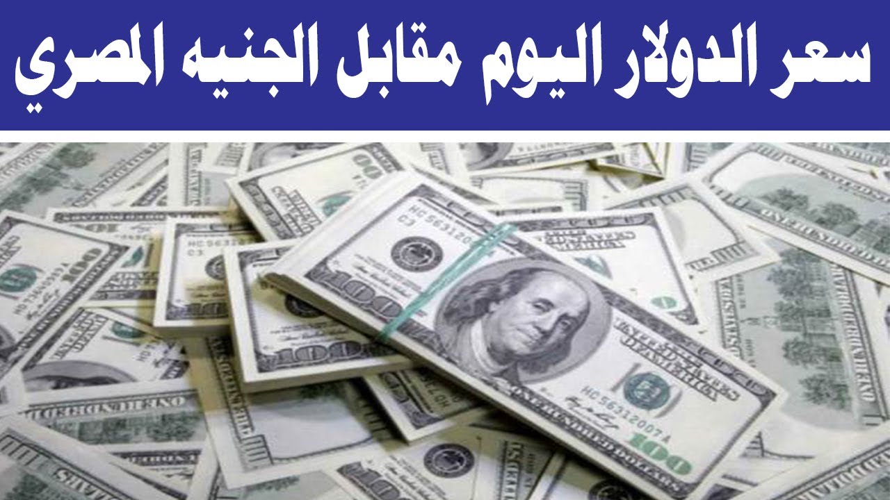 الدولار يعاود الصعود أمام الجنيه المصري في تعاملات اليوم الثلاثاء 12 مايو 2026