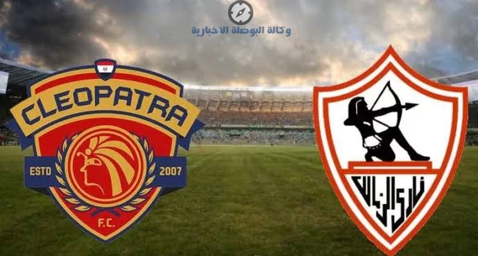 تشكيلة الزمالك ضد سيراميكا المتوقعة