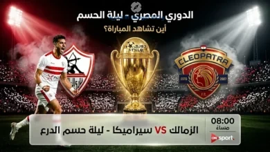 معلق مباراة الزمالك وسيراميكا