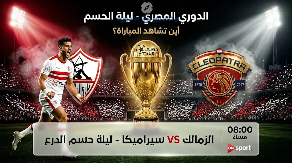معلق مباراة الزمالك وسيراميكا