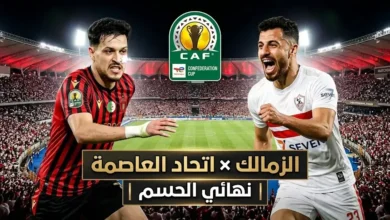 zamalek vs usm alger.. أين يمكنني مشاهدة مباراة الزمالك واتحاد العاصمة اليوم مجاناً