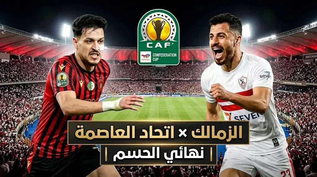 zamalek vs usm alger.. أين يمكنني مشاهدة مباراة الزمالك واتحاد العاصمة اليوم مجاناً