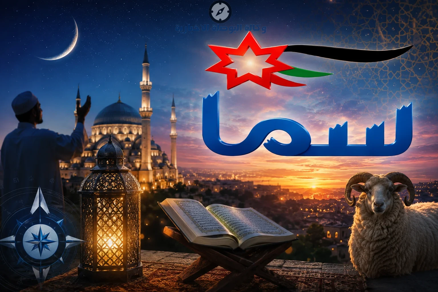 "تردد قناة تكبيرات العيد 2026".. تردد قناة سما الجديد عبر عرب سات