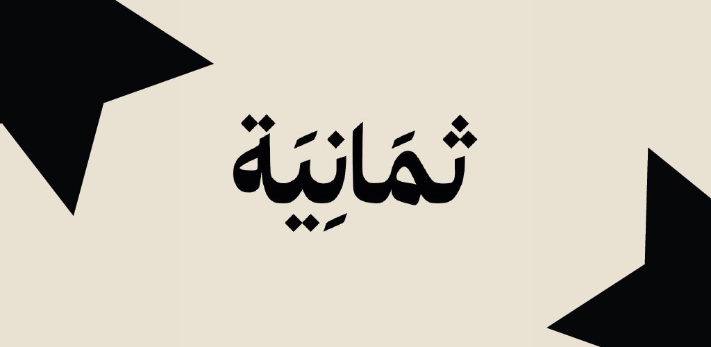 بصوت فارس عوض.. تردد قناة ثمانية الناقلة للدربي السعودي بين النصر والهلال بجودة HD