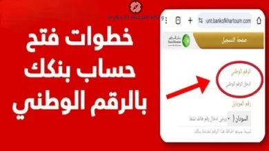 بجواز السفر فقط.. بنك الخرطوم يوضح طريقة فتح الحسابات اونلاين