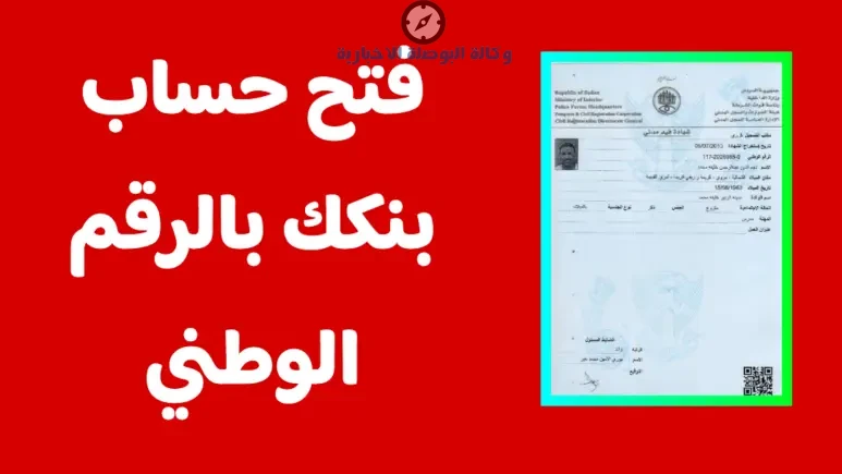 فتح حساب بنك الخرطوم 2026