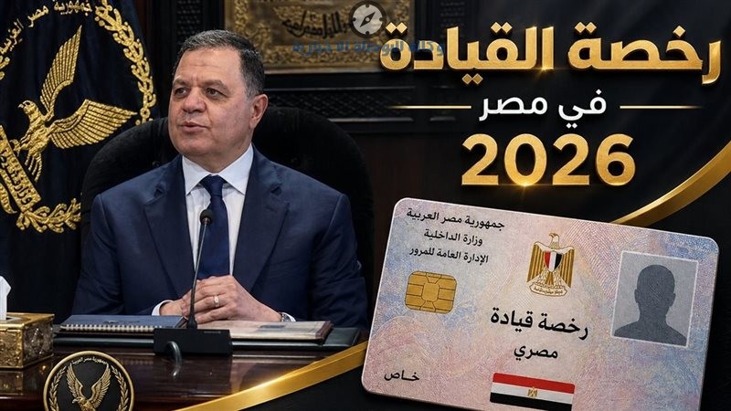 قرار جديد من الداخلية بشأن تراخيص السيارات في مصر 2026.. إضافة شرط أمني قبل استخراج الرخصة
