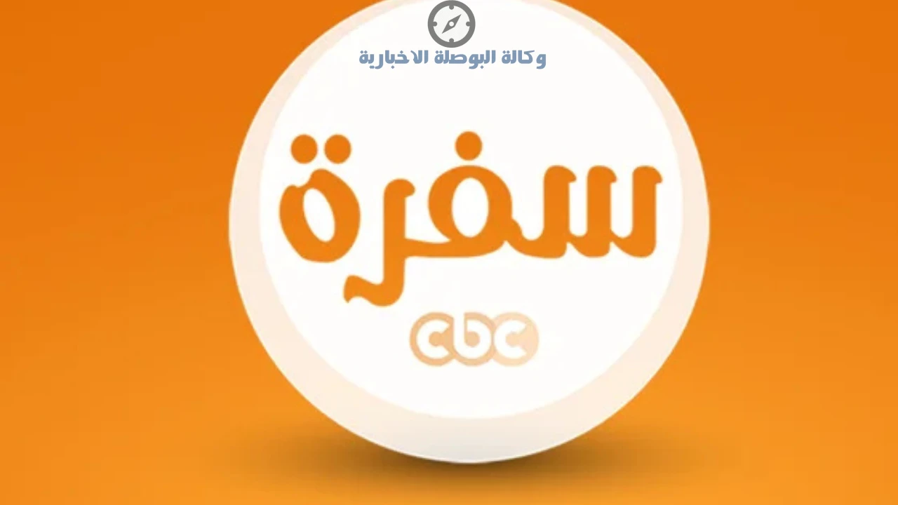 تردد قناة CBC