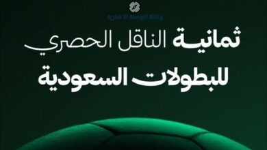 تردد قناة ثمانية الناقلة لمباراة الأهلي والخليج