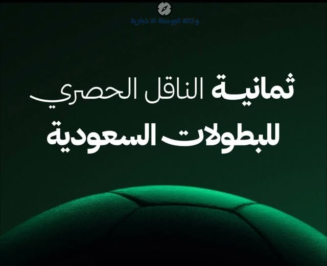 تردد قناة ثمانية الناقلة لمباراة الأهلي والخليج