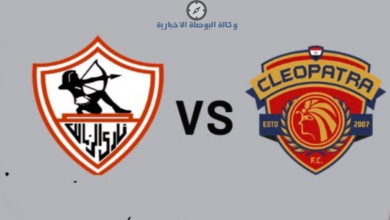 أين يمكنني مشاهدة مباراة الزمالك ضد سيراميكا