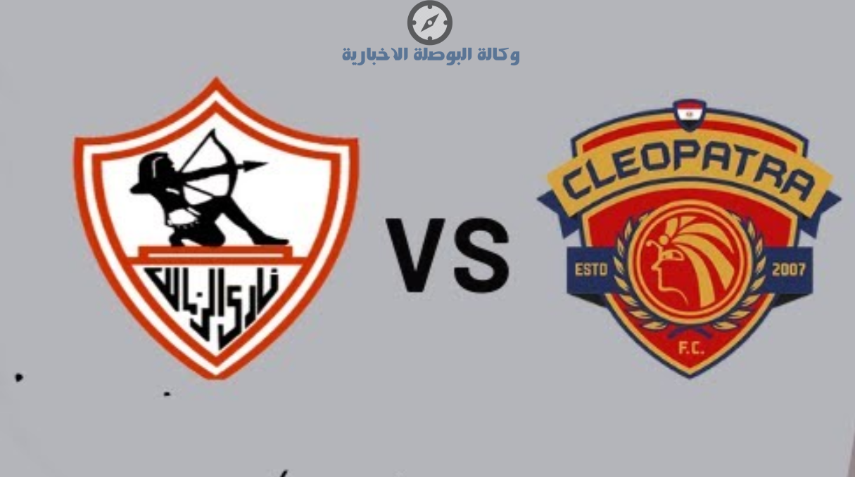 أين يمكنني مشاهدة مباراة الزمالك ضد سيراميكا