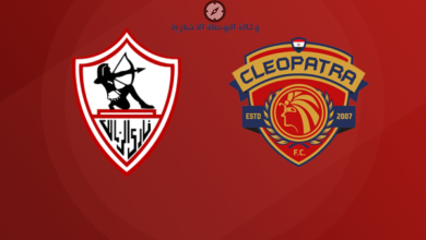 موعد مباراة الزمالك وسيراميكا