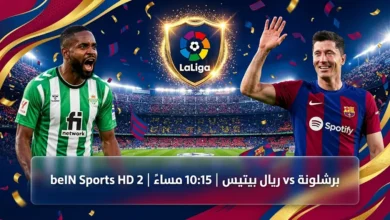 أين يمكنني مشاهدة برشلونة ضد ريال بتيس