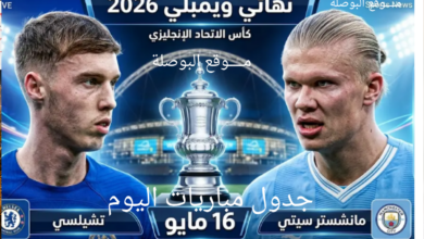 موعد مباراة تشيلسي ضد مانشستر سيتي