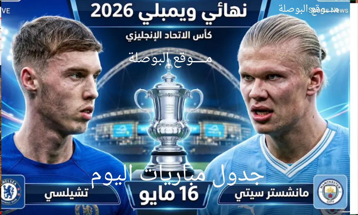 موعد مباراة تشيلسي ضد مانشستر سيتي