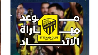 موعد مباراة الاتحاد ضد الاتفاق