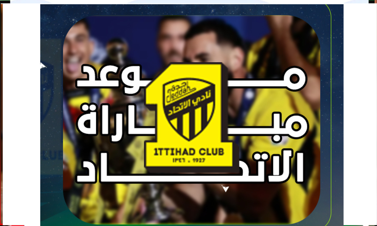 موعد مباراة الاتحاد ضد الاتفاق