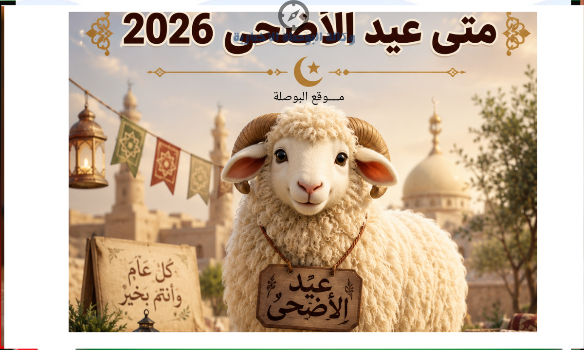 موعد عيد الاضحى 2026 في السعودية