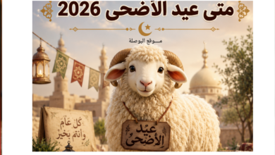 متى عيد الأضحى 2026